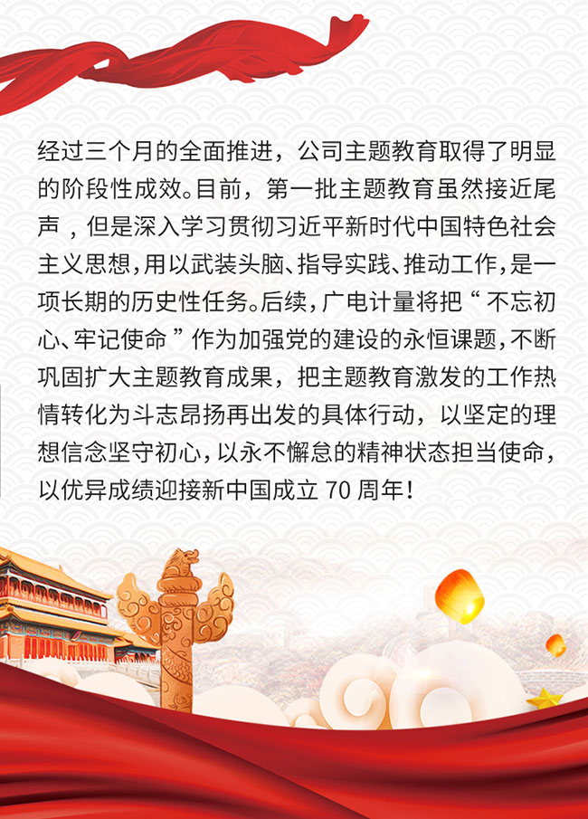 一圖回顧廣電計量“不忘初心、牢記使命”主題教育