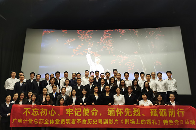 不忘初心，牢記使命|廣電計量黨委組織觀看《刑場上的婚禮》