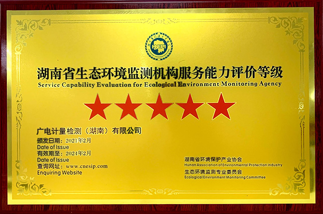捷報！湖南廣電計量獲評首批“湖南省生態環境檢測機構服務能力評價”五星級機構 湖南廣電計量（左二）獲五星級授牌